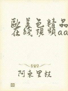 欧美色精品人妻在线视频aaa