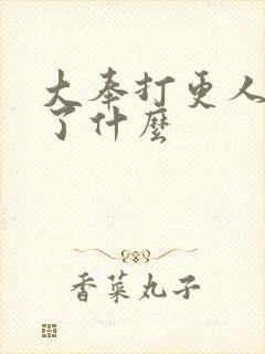 大奉打更人偷走了什么