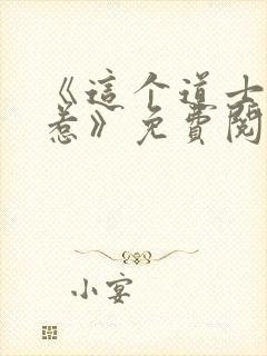 《这个道士不好惹》免费阅读