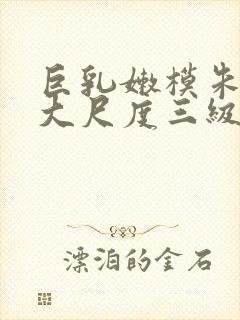 巨乳嫩模朱可儿大尺度三级写真