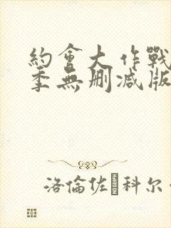 约会大作战第一季无删减版