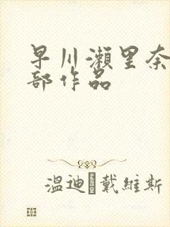 早川濑里奈47部作品