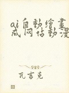 ai自动绘画生成网站动漫封面