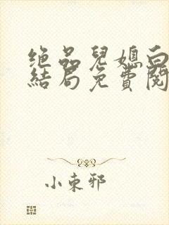 绝品儿媳白柔大结局免费阅读全文小封面