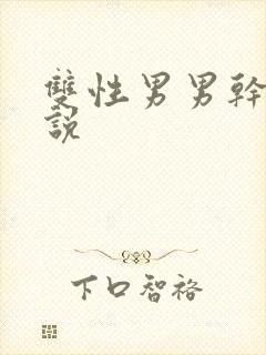 双性男男干射小说