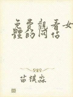 免费观看女生裸体的网站