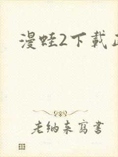 漫蛙2下载正版封面