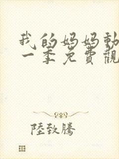 我的妈妈动漫第一季免费观看