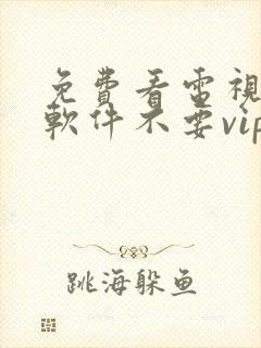 免费看电视剧的软件不要vip封面