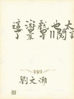 这游戏也太真实了晨星ll阅读封面