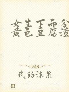 女生下面分泌物黄色豆腐渣一样的东西