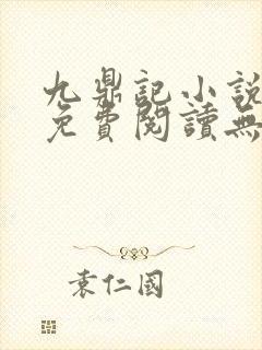 九鼎记小说全文免费阅读无弹窗