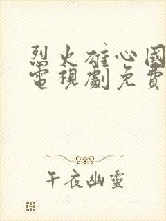 烈火雄心国语版电视剧免费