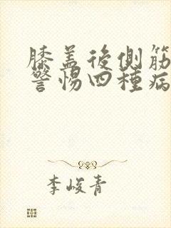 膝盖后侧筋疼要警惕四种病