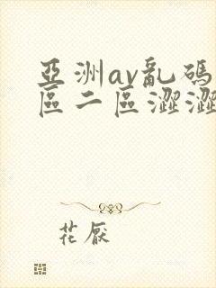 亚洲av乱码一区二区涩涩