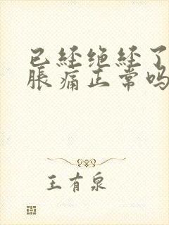 已经绝经了乳房胀痛正常吗