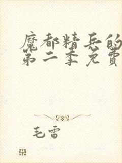 魔都精兵的奴隶第二季免费播放封面