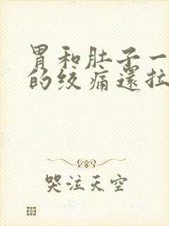 胃和肚子一阵阵的绞痛还拉稀封面