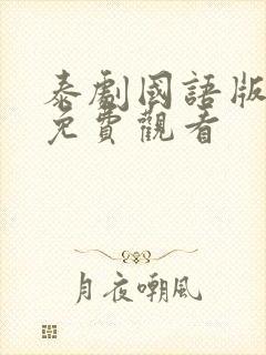 泰剧国语版全集免费观看