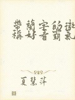 带兰字的微信昵称好看霸气