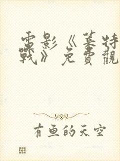 电影《莱特湾海战》免费观看