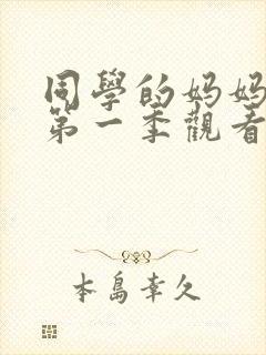 同学的妈妈动漫第一季观看全集