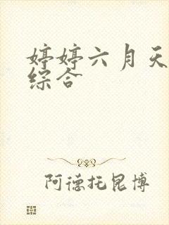 婷婷六月天丁香综合