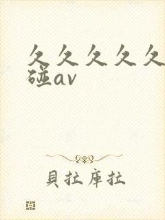 久久久久久久超碰av封面