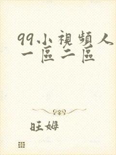 99小视频人妻一区二区