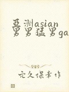 亚洲asian男男猛男gay.封面