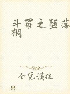 斗罗之堕落唐舞桐