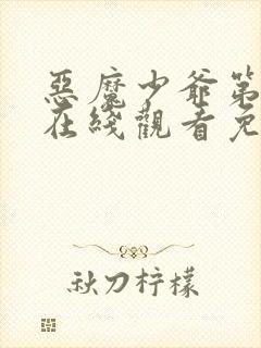 恶魔少爷第二季在线观看免费