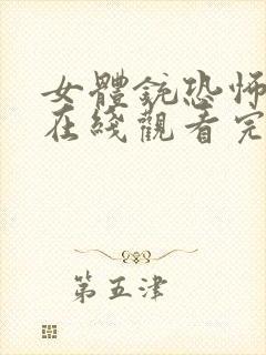 女体铳恐怖电影在线观看完整版高清免费