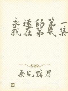 永远的第一名吻戏在第几集