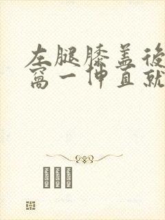 左腿膝盖后面腿窝一伸直就疼感觉是筋疼