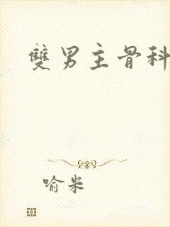 双男主骨科纯肉