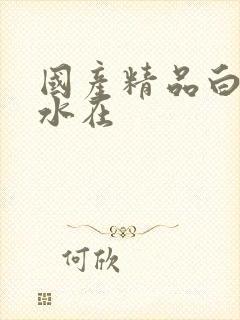 国产精品白丝喷水在