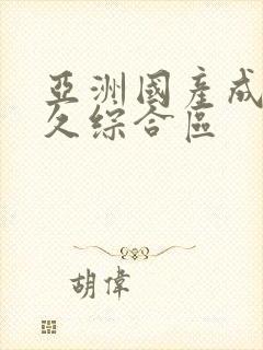 亚洲国产成人久久综合区