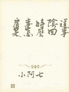 房事时阴道口疼是怎么回事