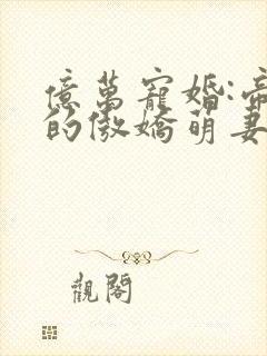 亿万宠婚:帝少的傲娇萌妻封面