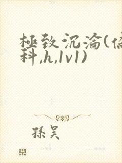 极致沉沦(伪骨科,h,1v1)