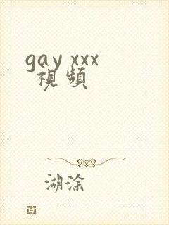 gay xxx 视频