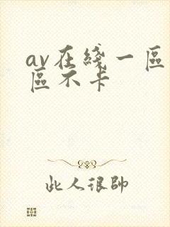 av在线一区二区不卡