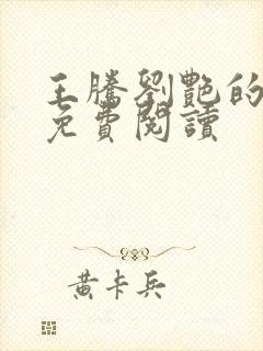 王腾刘艳的小说免费阅读