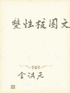 双性校园文高h封面