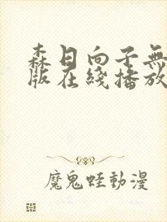 森日向子无删减版在线播放