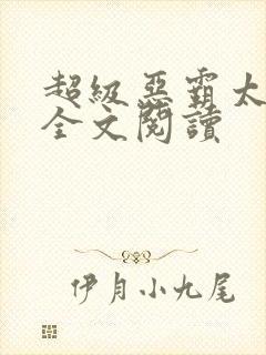 超级恶霸太子妃全文阅读