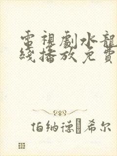 电视剧水龙吟在线播放免费观看全集