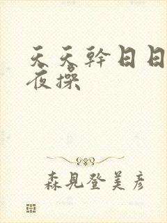 天天干日日干夜夜操