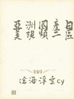 亚洲国产日韩欧美视频二区